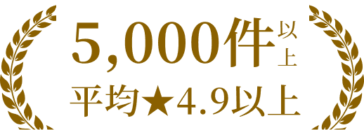 5,000件以上 平均★4.9以上