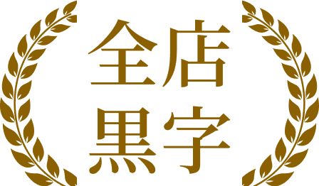 全店黒字
